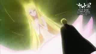 ※非公式※『宇宙戦艦ヤマト2202　愛の戦士たち』第五章　煉獄篇　冒頭10分