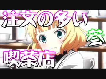 注文の多い喫茶店　参