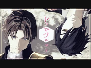 【MMD刀剣乱舞】ドラマツルギー【長谷部・燭台切】