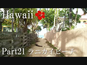 【ゆっくり】南国ハワイ一人旅　Part21　ラニカイビーチ
