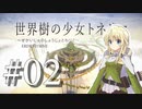 【Minecraft】世界樹の少女トネリコ 第02話 【ゆっくり実況】