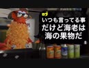 スプラトゥーン2【MAD】ロブに海老料理を語ってもらった