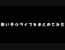 歌い手のライブまとめ