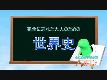 完全に忘れた大人のための世界史　「カノッサの屈辱」