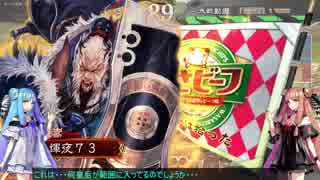 【三国志大戦・五品】琴葉葵の中国旅行記-6-【VOICEROID実況】