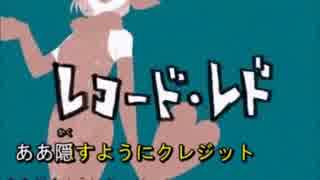 【ハモリ】　レコード・レド 歌ってみた　【cherry】