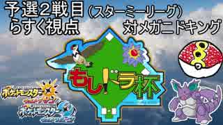 もしドラ杯でも漸進寸進ダブル【予選2戦目(vsメガニドキング)らすく視点】