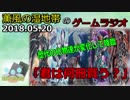 薫風の湿地帯のゲームラジオ　2018.05.20　「歴代伝説龍　Ｖジャンプで復活」編