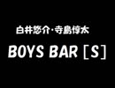 白井悠介・寺島惇太 BOYS BAR ［S］ 2018年05月19日 第44回