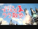 まさむねララ散歩2018