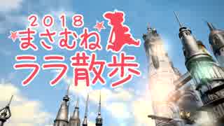 まさむねララ散歩2018