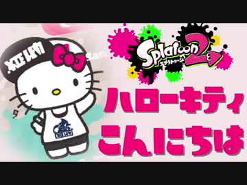 【スプラ2】キルすると高くなるハローキティ【実況】