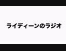 ライディーンのラジオ#1