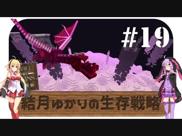 【Minecraft】結月ゆかりの生存戦略 #19 -END- 【Craft of the Titans】