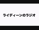 ライディーンのラジオ#2