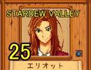 頑張る社会人のための【STARDEW VALLEY】プレイ動画25回