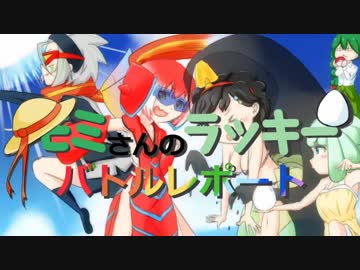 【ポケモンUSM】モミさんのラッキーバトルレポート 第四話