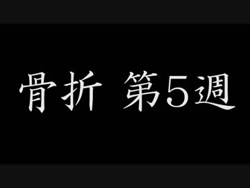 骨折ラジオ 第5週