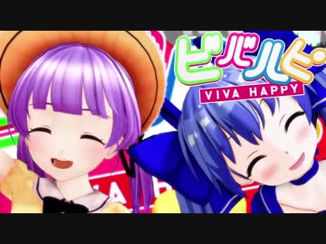 【にじさんじ】 ビバハピ / 勇気ちひろ &amp; もちひよこ 【MMD】