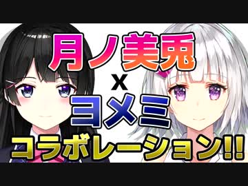【後半】月ノ美兎×ヨメミついにコラボ！！