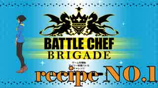 いろんな奴と料理バトルしてみた！recipe_NO.1「Battle Chef Brigade」