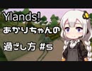 【Ylands】あかりちゃんの過ごし方 #5【VOICEROID実況】