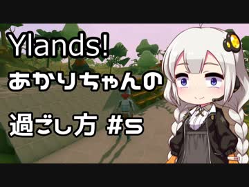 【Ylands】あかりちゃんの過ごし方 #5【VOICEROID実況】