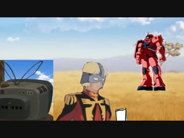 シャアザクの日曜日