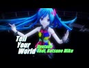 【MMD】Tell Your World（Lat式ミクYohl流TYWモデル配布）