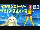 【サイバースルゥース】現実と電脳の世界を巡るもう一つの物語が今、始まる！#1【デジモンストーリー】