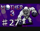 【実況】奇妙で、おもしろい。そして、せつない。 27【MOTHER3】