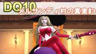 【DQ10実況 #22】メルサンディ村の真実 その3