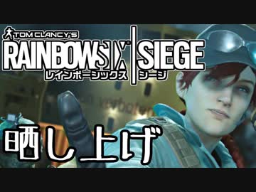 【実況】いまさらレインボーシックスシージを買った男。【133】