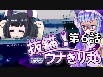 【F:BS】抜錨！ウナきり丸#6【VOICEROID実況】