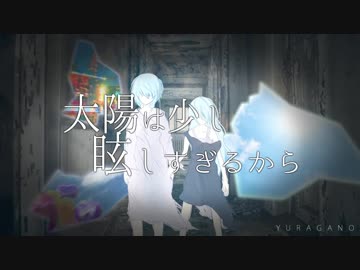 太陽は少し眩しすぎるから 歌ってみた【きぢ】
