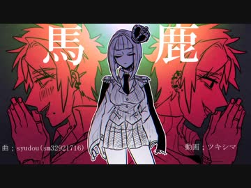 【手描き】馬鹿【オリジナル】