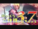 【実況】酔っぱらって立体機どうでしょう　第三十七陣