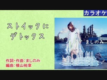 【ニコカラ】ストイックにデトックス / ましのみ (full/off vocal)