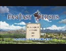 FantasyVersusやります！