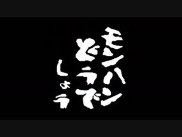 【MHW】第４回：モンハンどうでしょう ～黒ニ染マル者～