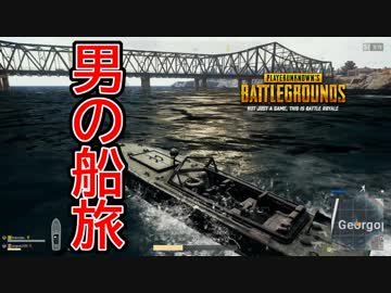 【PUBG】男の大海原！！丸腰の二人で大冒険！！