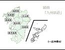 組曲「九州鉄道」(前)