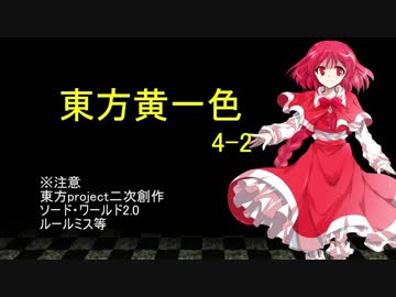 【SW2.0】東方黄一色　4-2