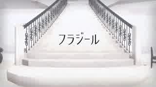 【Fate/MMD】フラジール