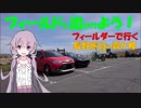 【フィールドに出かけよう！】フィールダーで行く 霧ケ峰【ゆかマキずん車載】