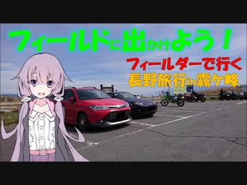 【フィールドに出かけよう！】フィールダーで行く 霧ケ峰【ゆかマキずん車載】