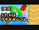 【実況】ふたりはウサギおじさん【Super Bunny Man】#18