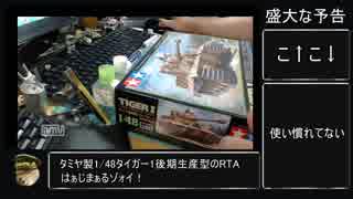 タミヤ製1/48タイガー1後期生産型RTA_2:45:37_予告