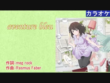 【ニコカラ】aventure bleu / 内田真礼 (full/off vocal)