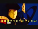 編 隊 糞 ブ ラ ビ リ タ ー ン ズ.mp2